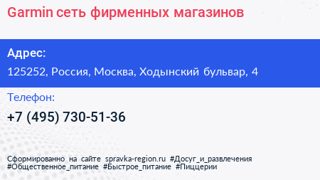 Garmin сеть фирменных магазинов - визитка