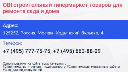 OBI строительный гипермаркет товаров для ремонта сада и дома - визитка