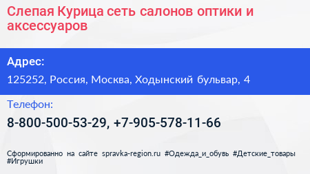 Слепая Курица сеть салонов оптики и аксессуаров - визитка