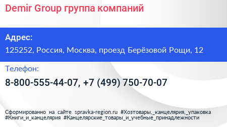Demir Group группа компаний - визитка