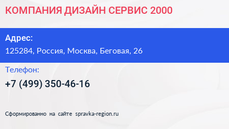 Нажмите, чтобы скачать визитку КОМПАНИЯ ДИЗАЙН СЕРВИС 2000 - визитка