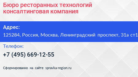 Бюро ресторанных технологий консалтинговая компания - визитка