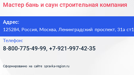 Мастер бань и саун строительная компания - визитка