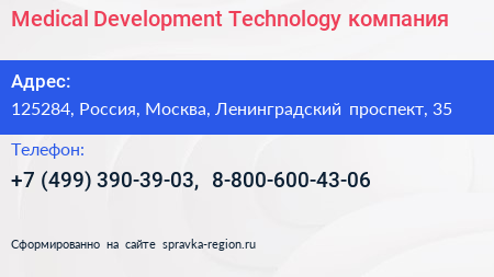 Medical Development Technology компания - визитка