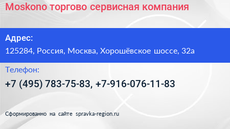 Moskono торгово сервисная компания - визитка