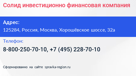 Солид инвестиционно финансовая компания - визитка