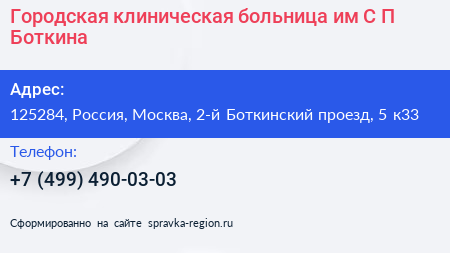 Городская клиническая больница им С П Боткина - визитка