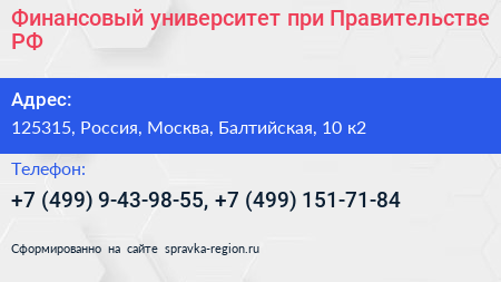 Финансовый университет при Правительстве РФ - визитка