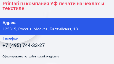 Printari ru компания УФ печати на чехлах и текстиле - визитка