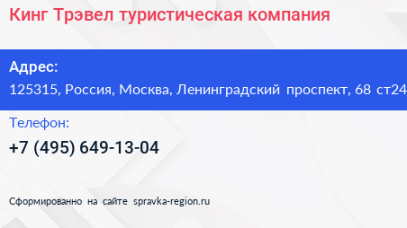 Кинг Трэвел туристическая компания - визитка