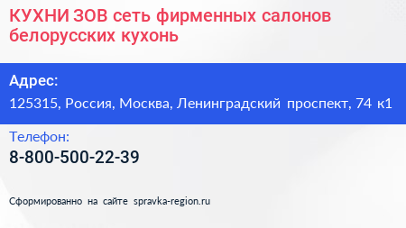 КУХНИ ЗОВ сеть фирменных салонов белорусских кухонь - визитка