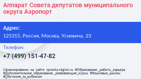 Аппарат Совета депутатов муниципального округа Аэропорт - визитка
