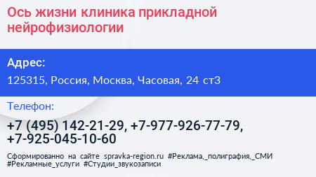 Ось жизни клиника прикладной нейрофизиологии - визитка