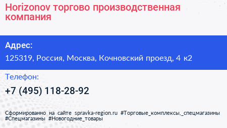 Horizonov торгово производственная компания - визитка