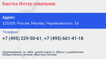 Биотех Интер компания - визитка