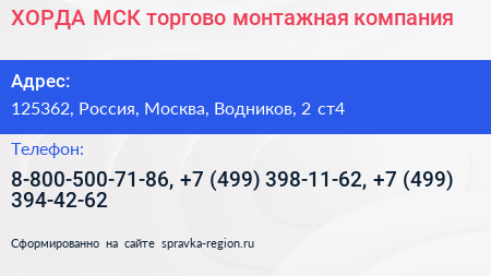Нажмите, чтобы скачать визитку ХОРДА МСК торгово монтажная компания - визитка