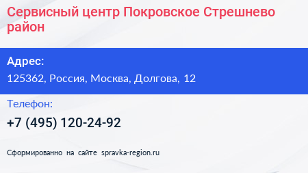 Сервисный центр Покровское Стрешнево район - визитка
