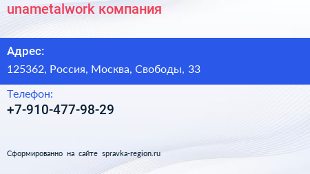 Нажмите, чтобы скачать визитку unametalwork компания - визитка