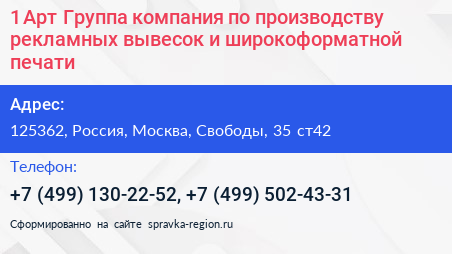 Нажмите, чтобы скачать визитку 1 Арт Группа компания по производству рекламных вывесок и широкоформатной печати - визитка