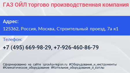 ГАЗ ОЙЛ торгово производственная компания - визитка