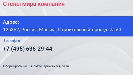 Стены мира компания - визитка