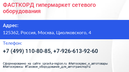 ФАСТКОРД гипермаркет сетевого оборудования - визитка