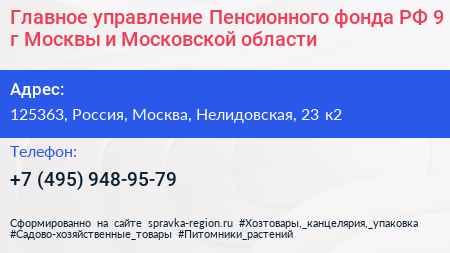 Главное управление Пенсионного фонда РФ 9 г Москвы и Московской области - визитка