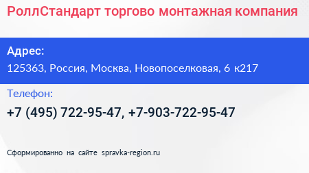 РоллСтандарт торгово монтажная компания - визитка