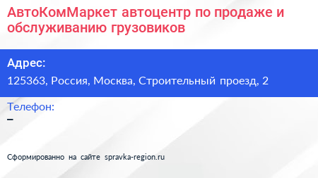 АвтоКомМаркет автоцентр по продаже и обслуживанию грузовиков - визитка