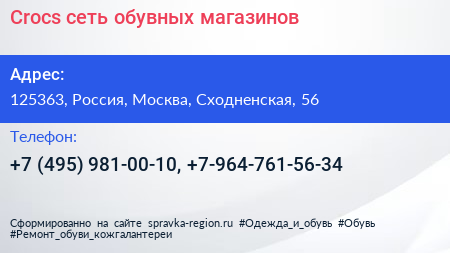 Crocs сеть обувных магазинов - визитка