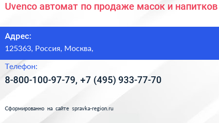 Uvenco автомат по продаже масок и напитков - визитка