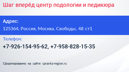 Шаг вперёд центр подологии и педикюра - визитка