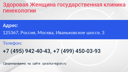 Здоровая Женщина государственная клиника гинекологии - визитка