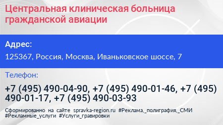 Центральная клиническая больница гражданской авиации - визитка