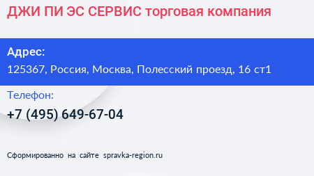 ДЖИ ПИ ЭС СЕРВИС торговая компания - визитка