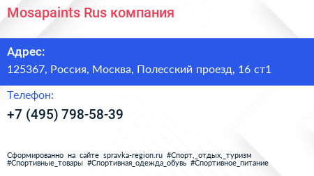 Mosapaints Rus компания - визитка