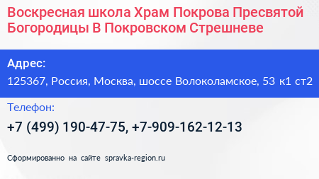 Воскресная школа Храм Покрова Пресвятой Богородицы В Покровском Стрешневе - визитка