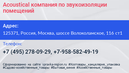 Acoustical компания по звукоизоляции помещений - визитка