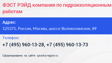 ФЭСТ РЭЙД компания по гидроизоляционным работам - визитка