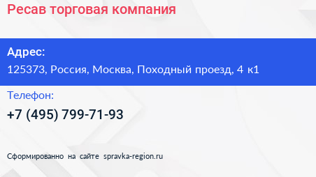 Нажмите, чтобы скачать визитку Ресав торговая компания - визитка