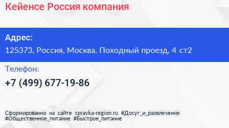 Кейенсе Россия компания - визитка
