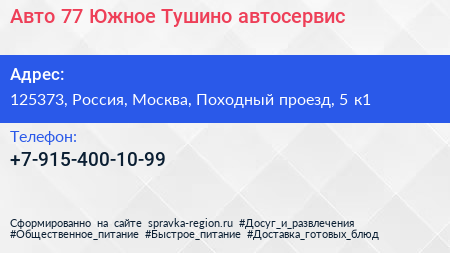Авто 77 Южное Тушино автосервис - визитка