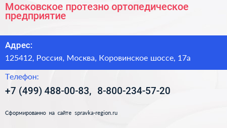 Московское протезно ортопедическое предприятие - визитка