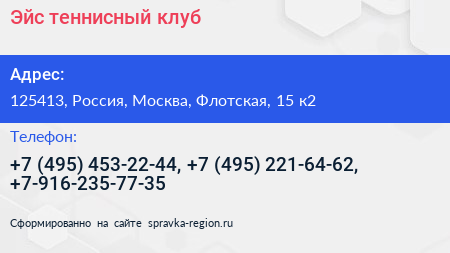 Эйс теннисный клуб - визитка