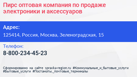Пирс оптовая компания по продаже электроники и аксессуаров - визитка