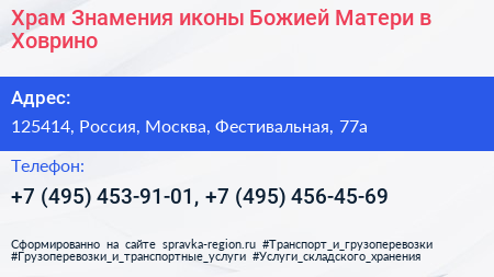 Храм Знамения иконы Божией Матери в Ховрино - визитка