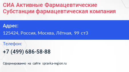СИА Активные Фармацевтические Субстанции фармацевтическая компания - визитка