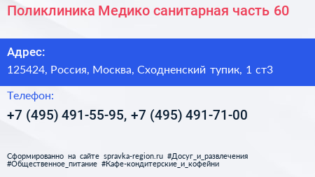 Поликлиника Медико санитарная часть 60 - визитка