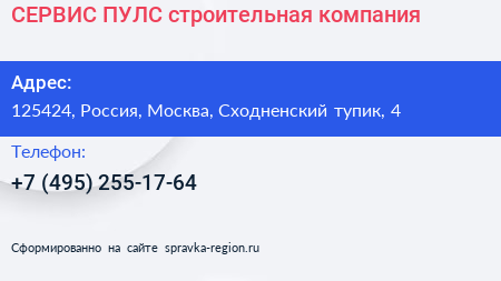 СЕРВИС ПУЛС строительная компания - визитка