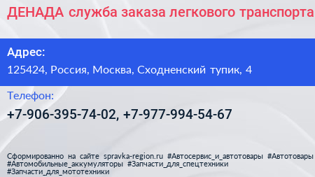 ДЕНАДА служба заказа легкового транспорта - визитка